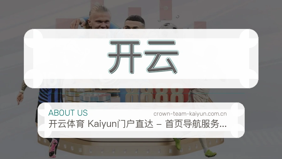 开云关于我们